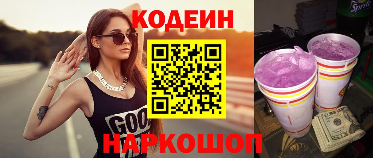 Кодеин Purple Drank  Кодеиновый сироп Lean Purple Drank  Вход с VPN  Вятские Поляны 